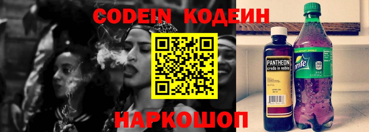 Кодеин Purple Drank  Вход с VPN  Кострома 